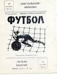 Текстильщик Иваново , СССР - Чепель Венгрия 17.09.1980