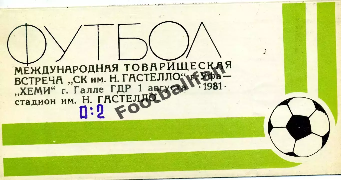 СК имени Гастелло Уфа , СССР - Хеми Галле , ГДР 01.08.1981