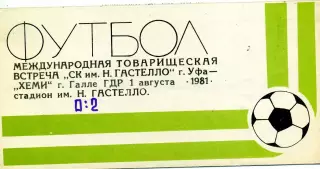 СК имени Гастелло Уфа , СССР - Хеми Галле , ГДР 01.08.1981