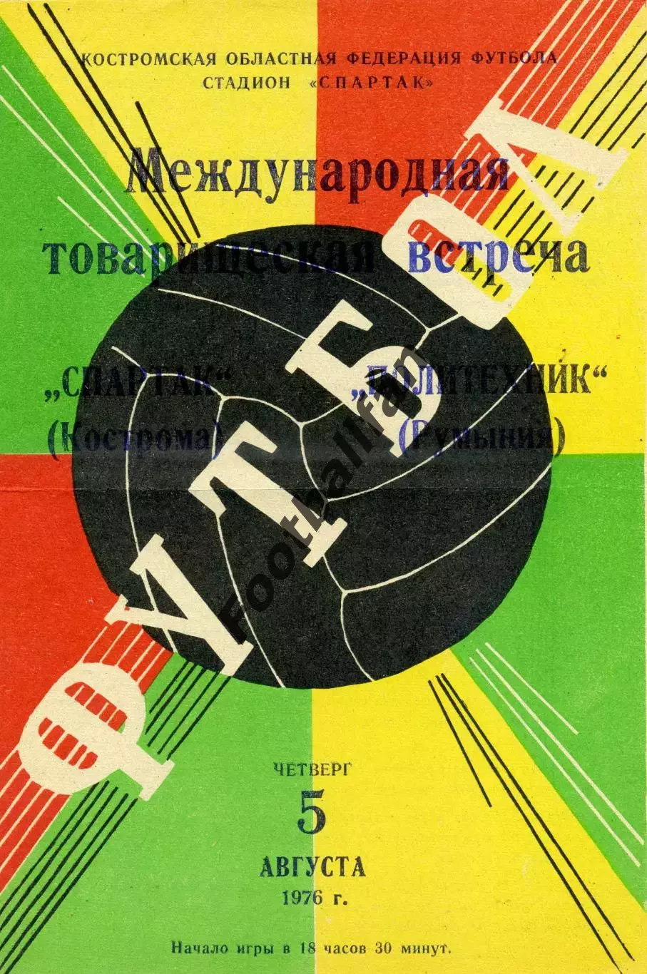 Спартак Кострома , СССР - Политехник Тимишоара , Румыния 05.08.1976