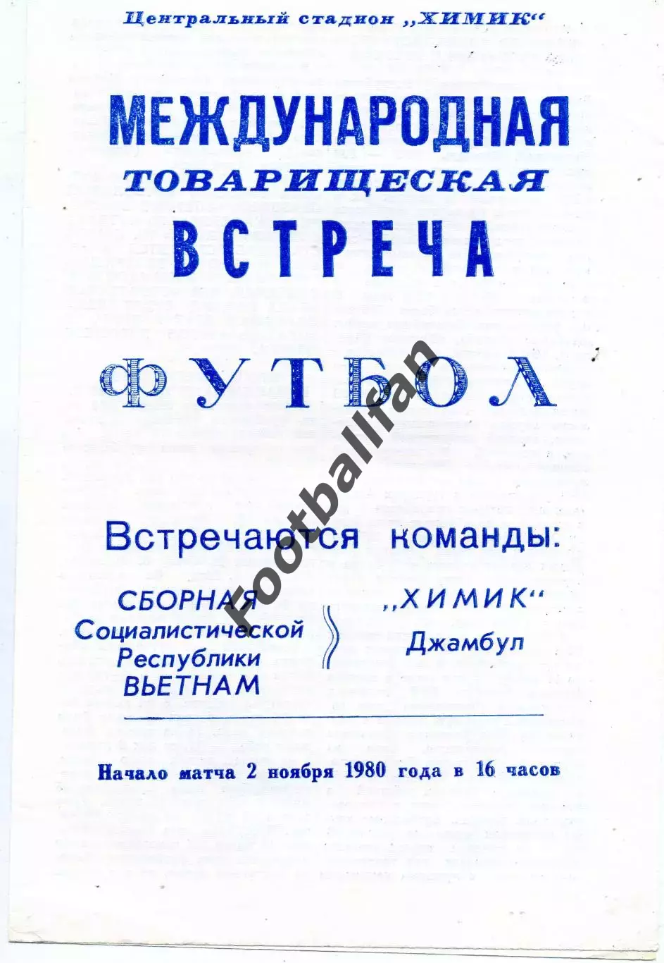 Химик Джамбул , СССР - Сборная Вьетнам 02.11.1980