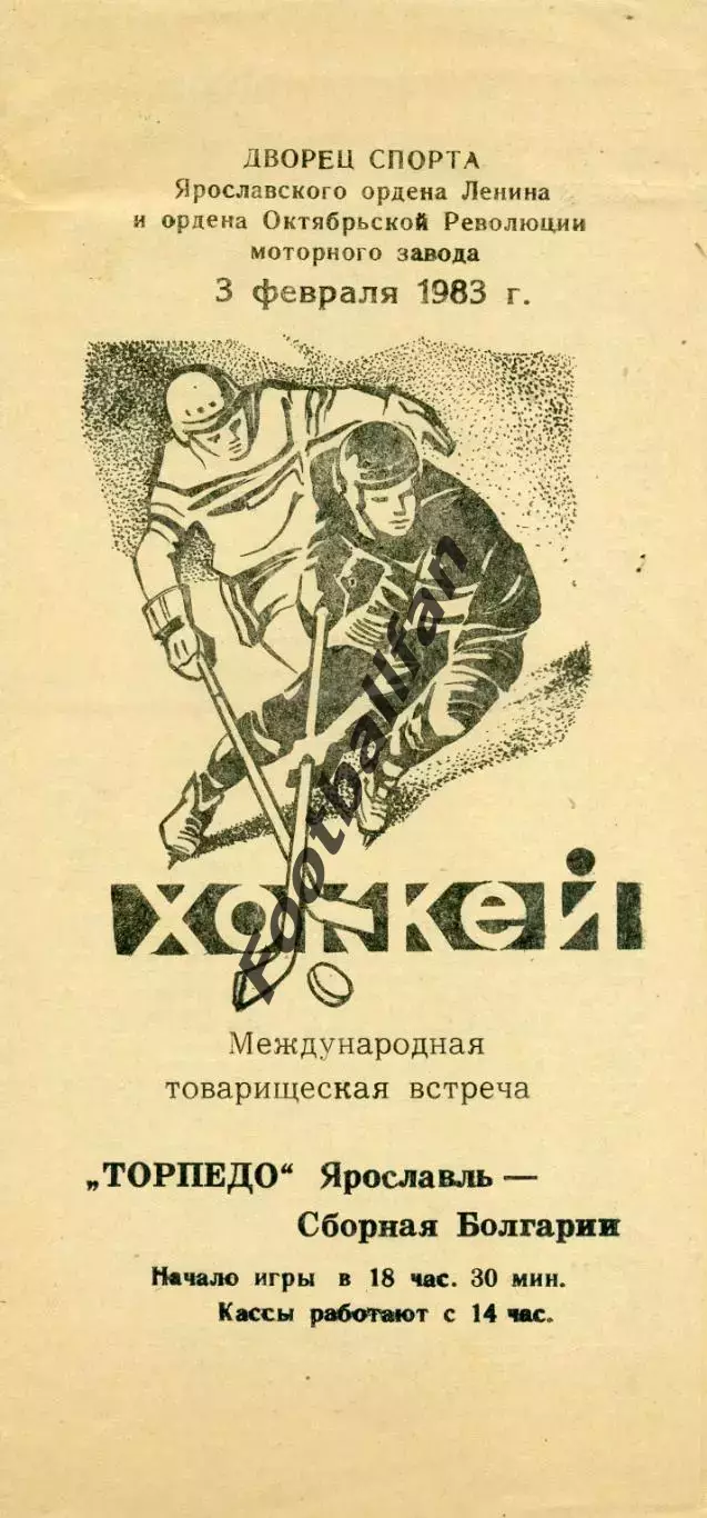 Торпедо Ярославль , СССР - Сборная Болгарии 03.02.1983