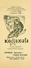 Торпедо Ярославль , СССР - Сборная Болгарии 03.02.1983