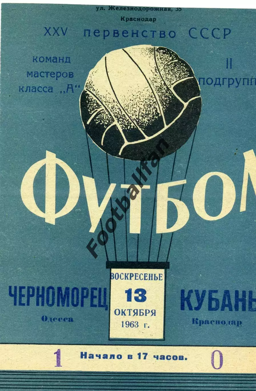 Кубань Краснодар - Черноморец Одесса 13.10.1963