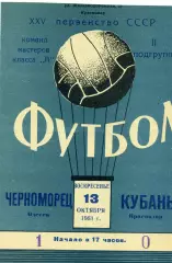 Кубань Краснодар - Черноморец Одесса 13.10.1963
