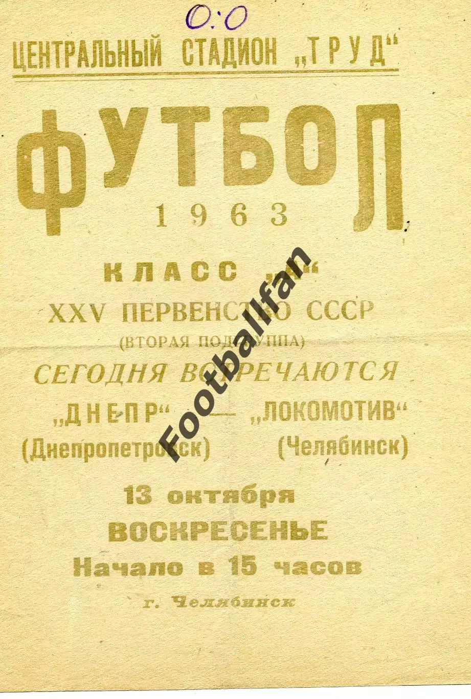 Локомотив Челябинск - Днепр Днепропетровск 13.10.1963