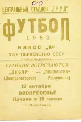 Локомотив Челябинск - Днепр Днепропетровск 13.10.1963