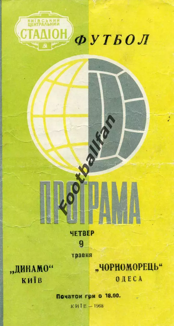 Динамо Киев - Черноморец Одесса 09.05.1968 3-й вид