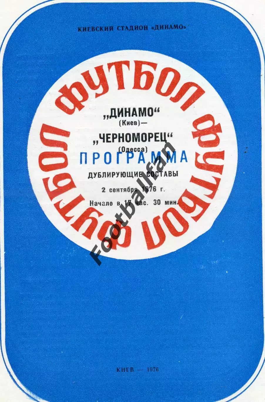 Динамо Киев - Черноморец Одесса 02.09.1976 дубль