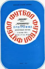 Динамо Киев - Черноморец Одесса 02.09.1976 дубль