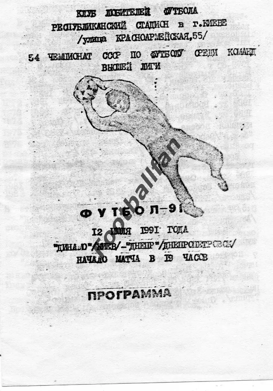 Динамо Киев - Днепр Днепропетровск 12.07.1991 КЛФ