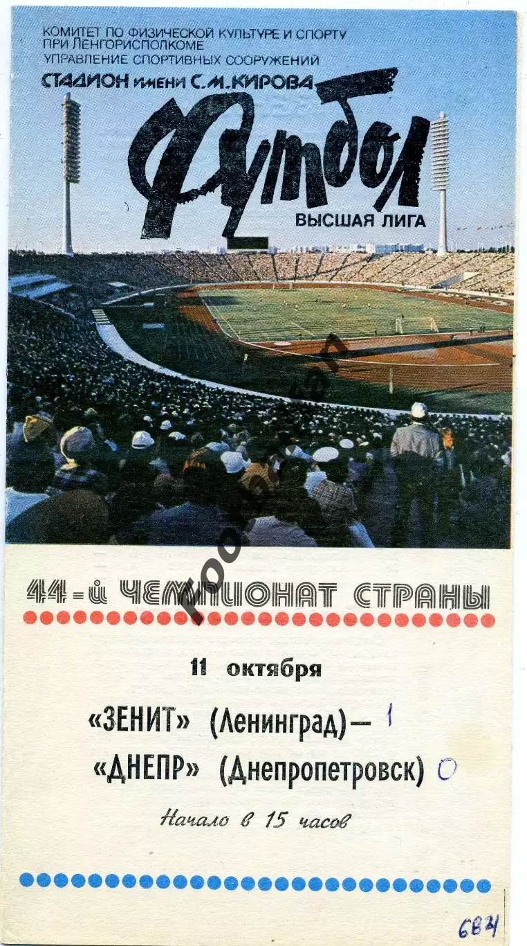 Зенит Ленинград - Днепр Днепропетровск 11.10.1981
