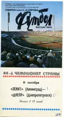 Зенит Ленинград - Днепр Днепропетровск 11.10.1981
