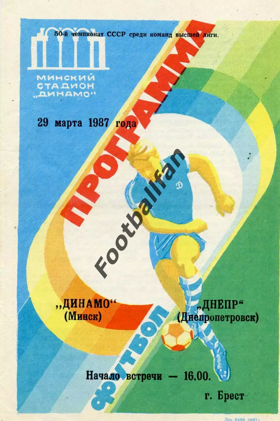 Динамо Минск - Днепр Днепропетровск 29.03.1987