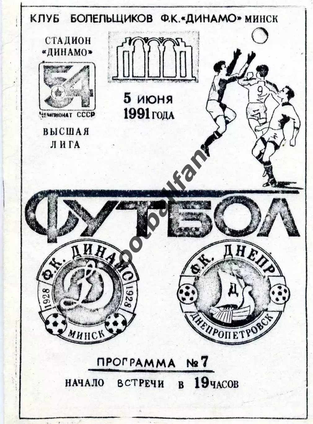 Динамо Минск - Днепр Днепропетровск 05.06.1991 КБ