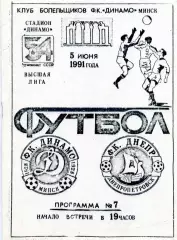 Динамо Минск - Днепр Днепропетровск 05.06.1991 КБ