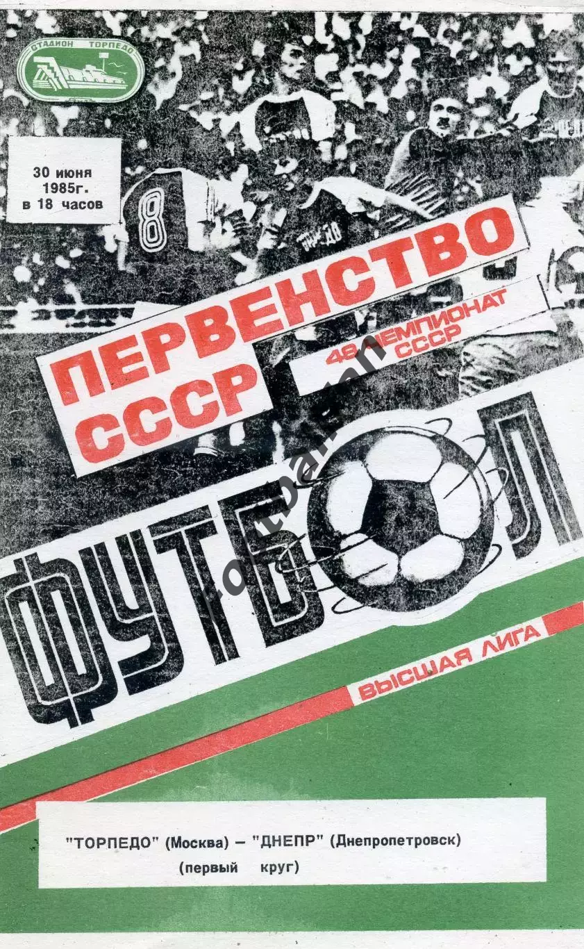 Торпедо Москва - Днепр Днепропетровск 30.06.1985 2-й вид