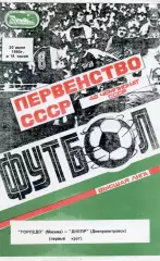 Торпедо Москва - Днепр Днепропетровск 30.06.1985 2-й вид