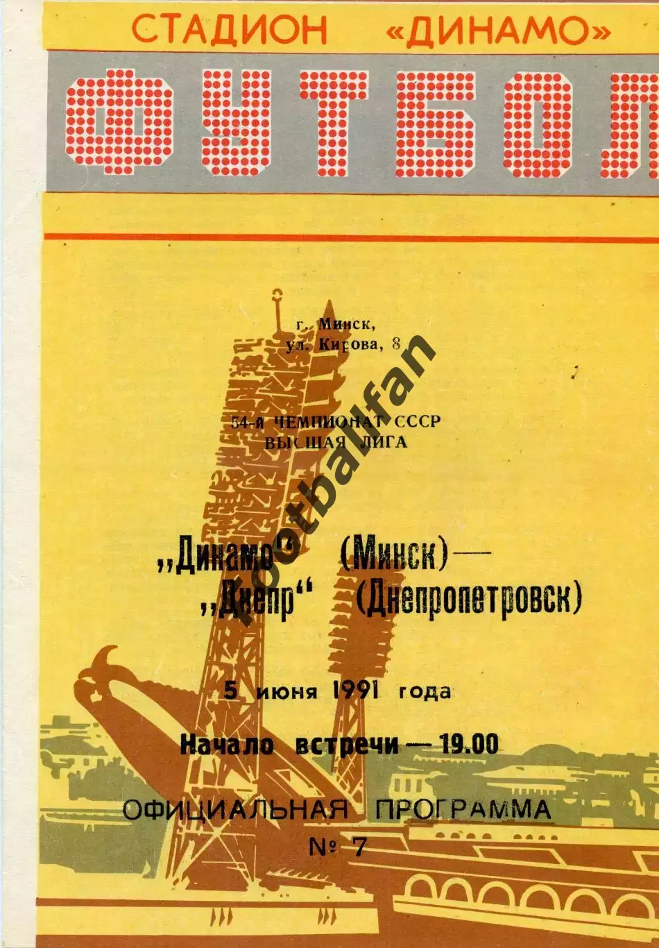 Динамо Минск - Днепр Днепропетровск 05.06.1991