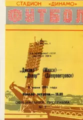 Динамо Минск - Днепр Днепропетровск 05.06.1991