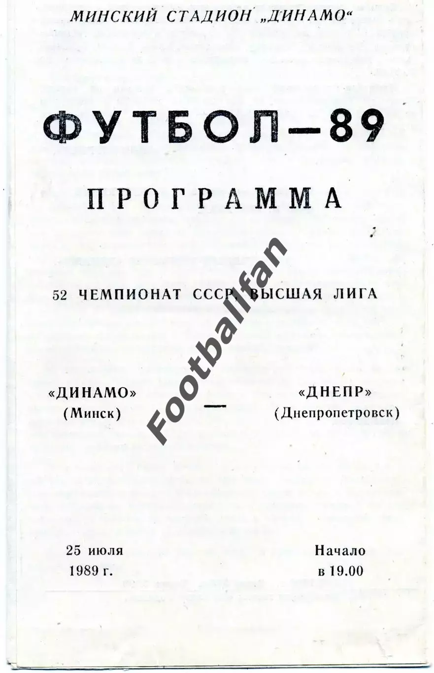 Динамо Минск - Днепр Днепропетровск 25.07.1989