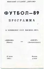 Динамо Минск - Днепр Днепропетровск 25.07.1989