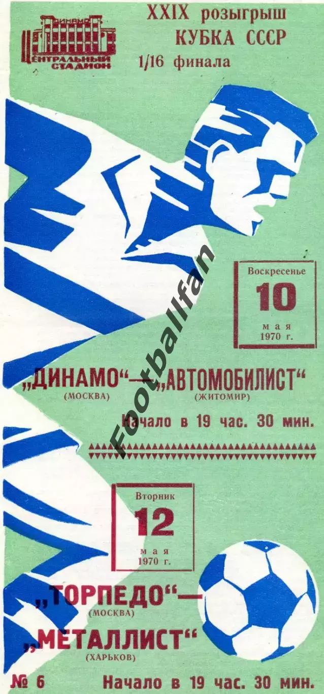 Динамо Москва - Автомобилист Житомир + Торпедо Москва - Металлист Харьков 1970