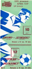 Динамо Москва - Автомобилист Житомир + Торпедо Москва - Металлист Харьков 1970