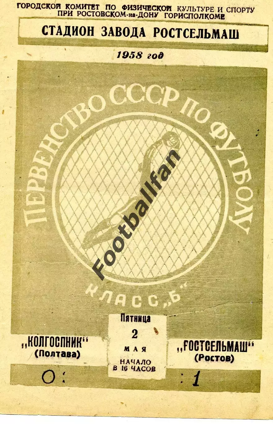 Ростсельмаш Ростов - Колгоспник Полтава 02.05.1958
