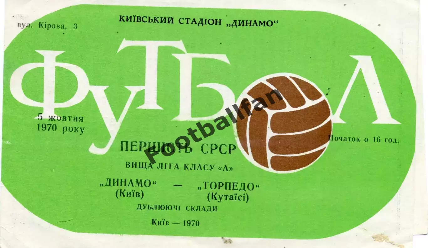 Динамо Киев - Торпедо Кутаиси 02.10.1970 дубль