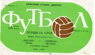 Динамо Киев - Торпедо Кутаиси 02.10.1970 дубль