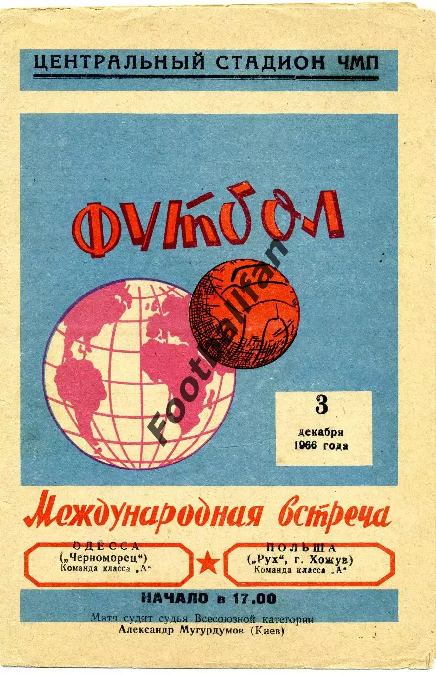 Черноморец Одесса , СССР - Рух Хожув , Польша 03.12.1966