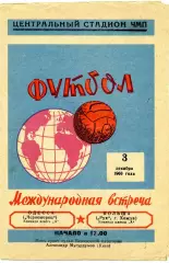 Черноморец Одесса , СССР - Рух Хожув , Польша 03.12.1966