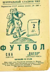 СКА Одесса - Днепр Днепропетровск 02.05.1967