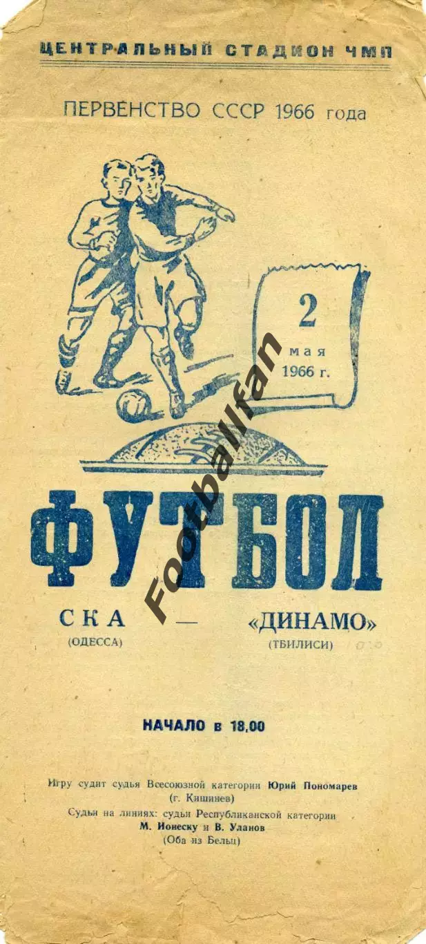 СКА Одесса - Динамо Тбилиси 02.05.1966
