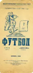 СКА Одесса - Динамо Тбилиси 02.05.1966