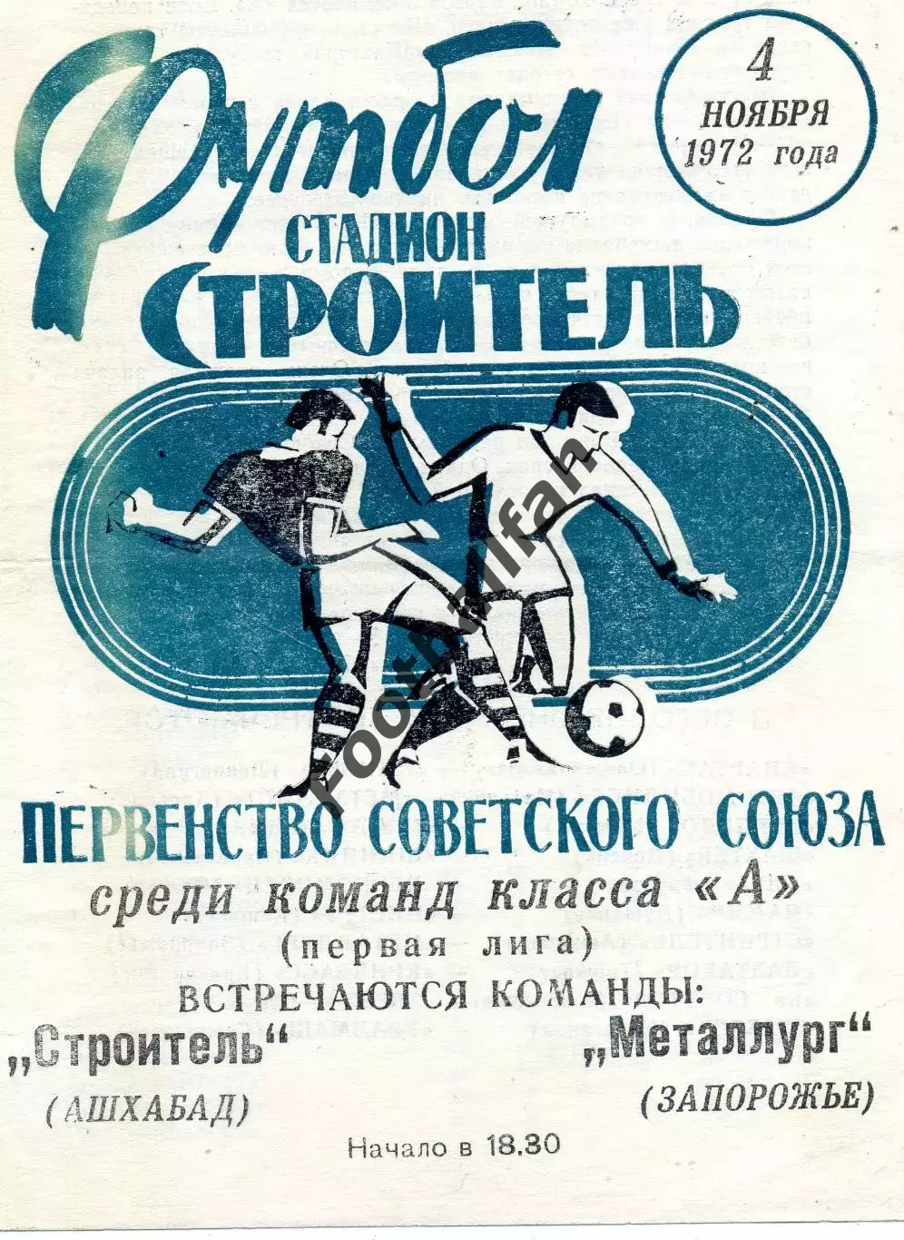 Строитель Ашхабад - Металлург Запорожье 04.11.1972