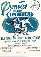Строитель Ашхабад - Металлург Запорожье 04.11.1972