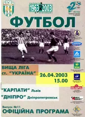 Карпаты Львов - Днепр Днепропетровск 26.04.2003
