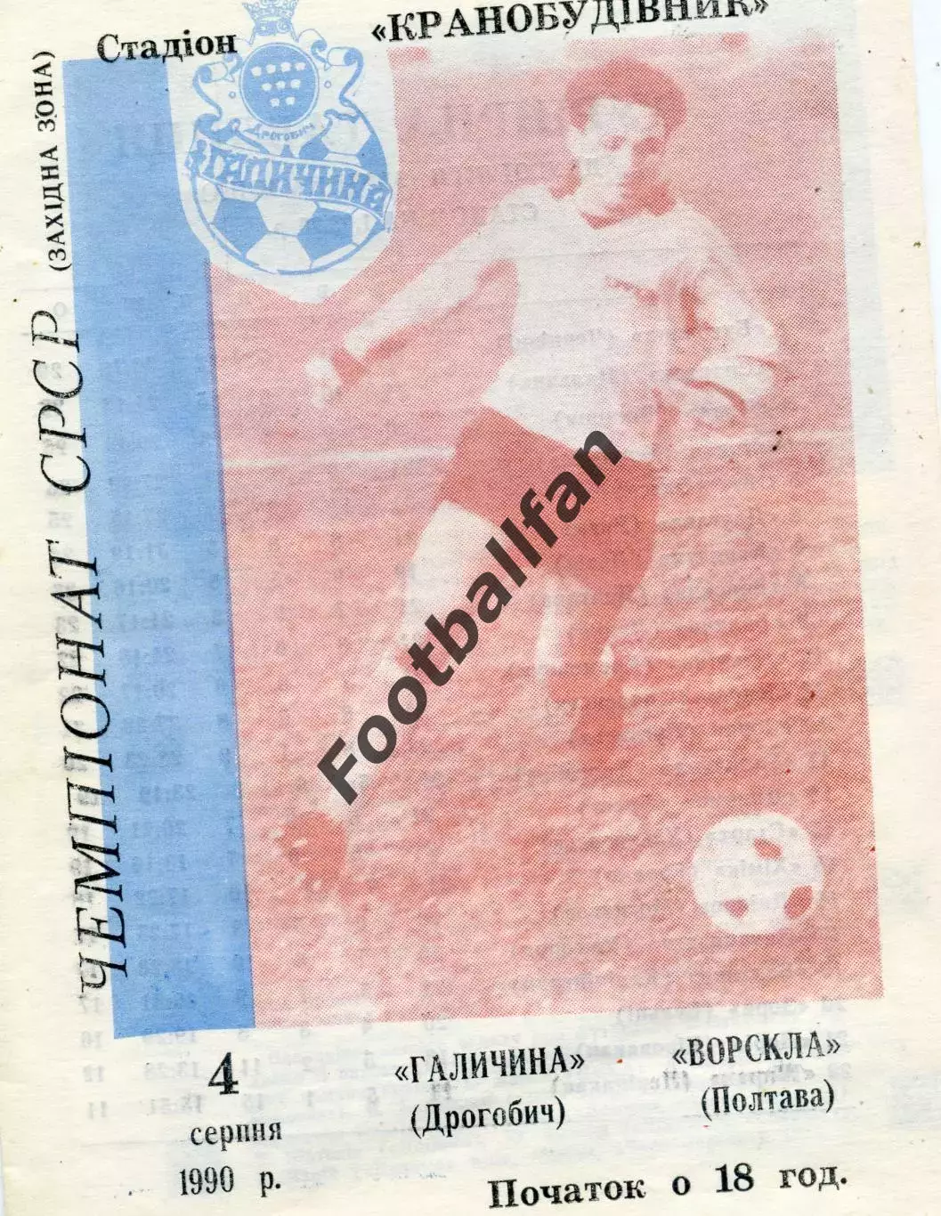 Галичина Дрогобыч - Ворскла Полтава 04.08.1990