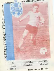Галичина Дрогобыч - Ворскла Полтава 04.08.1990