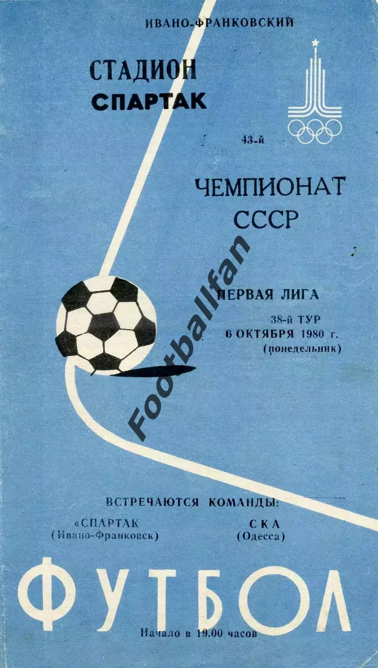 Спартак Ивано - Франковск - СКА Одесса 06.10.1980