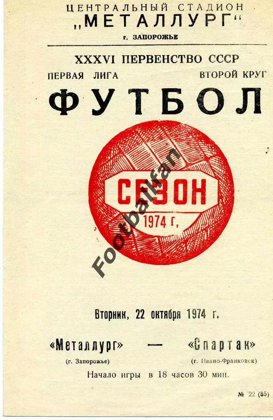 Металлург Запорожье - Спартак Ивано - Франковск 22.10.1974