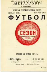 Металлург Запорожье - Спартак Ивано - Франковск 22.10.1974