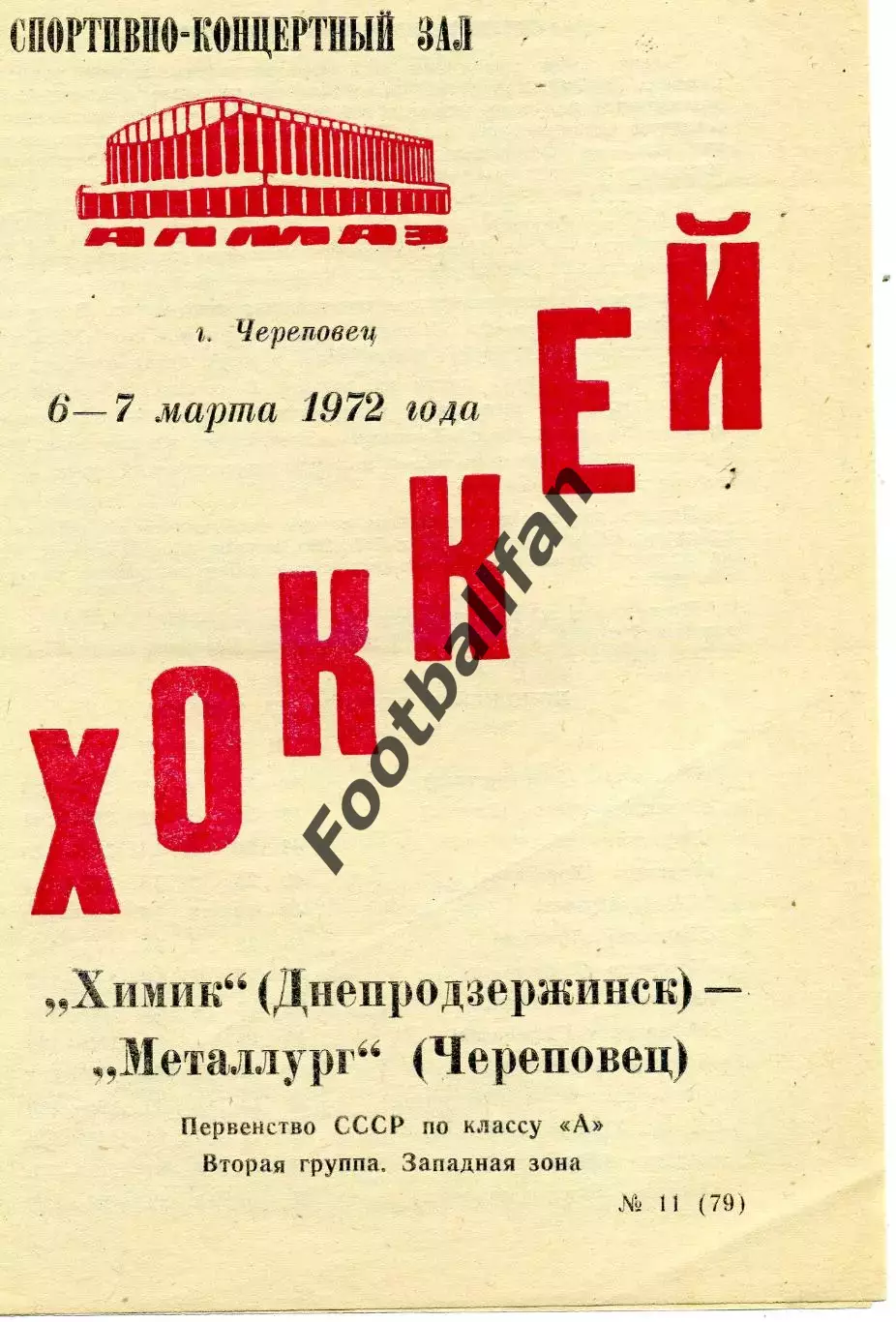 Металлург Череповец - Металлург Днепродзержинск 06 - 07.03.1972