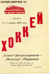 Металлург Череповец - Металлург Днепродзержинск 06 - 07.03.1972
