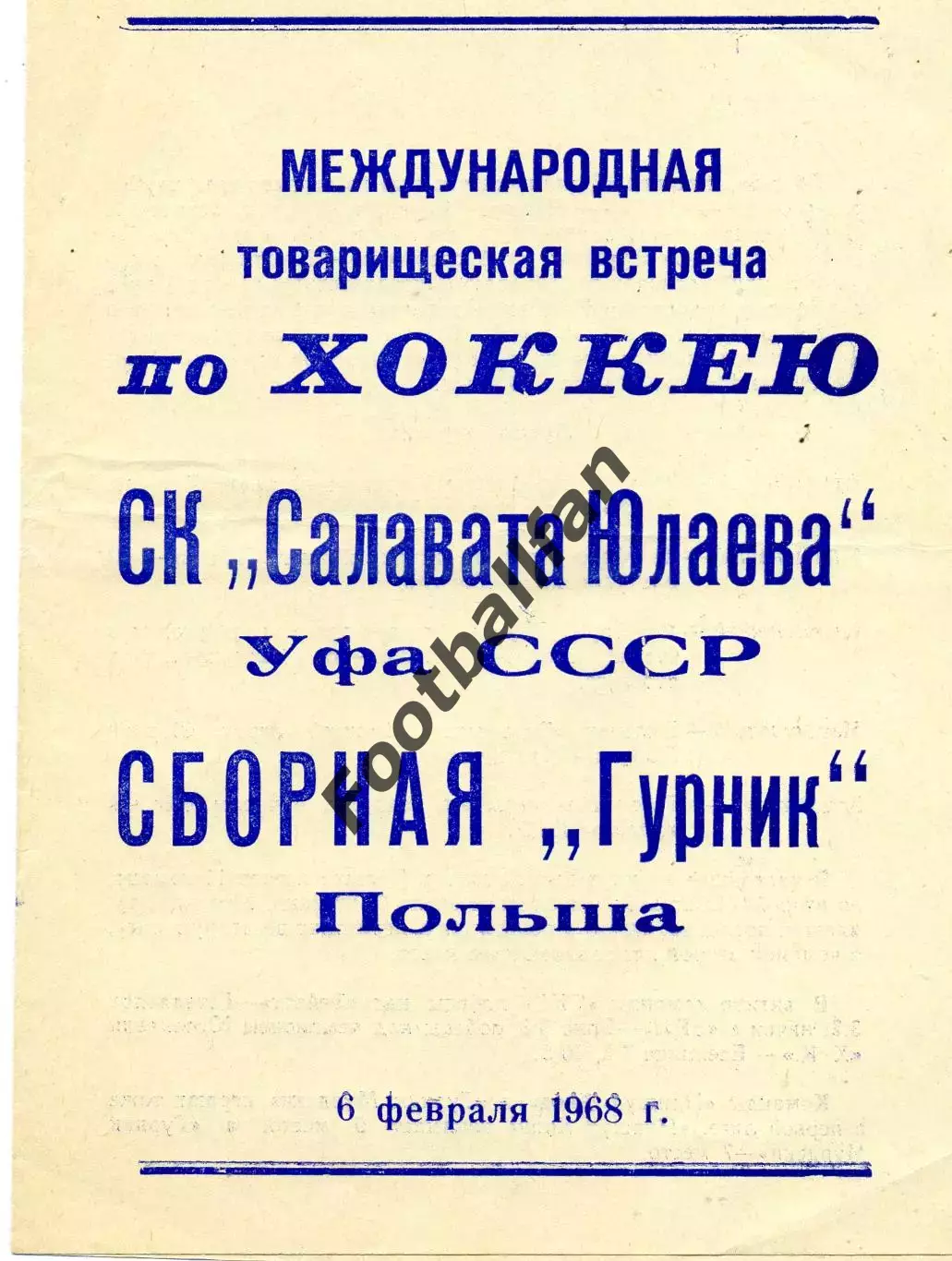СК Салават Юлаев Уфа , СССР - сборная Гурник Польша 06.02.1968