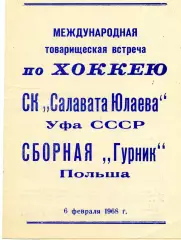 СК Салават Юлаев Уфа , СССР - сборная Гурник Польша 06.02.1968