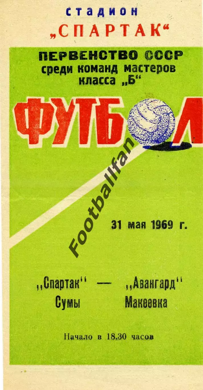 Спартак Сумы - Авангард Макеевка 31.05.1969