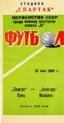 Спартак Сумы - Авангард Макеевка 31.05.1969